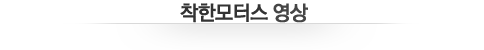 착한모터스 영상