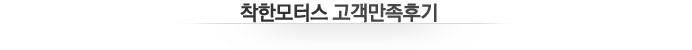 착한모터스 고객만족후기